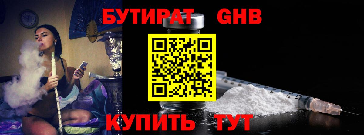 Бутират 1.4BDO Новочеркасск