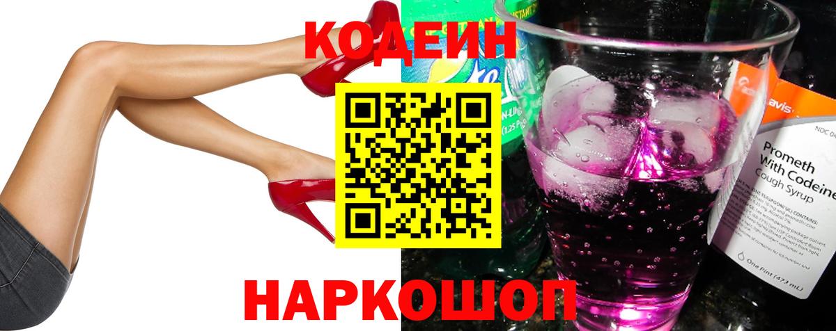 Codein Purple Drank  Вход с VPN  Новочеркасск 